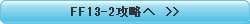 FF13-2 �U����