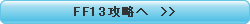 FF13 �U����